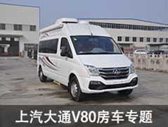 上汽大通V80房车