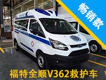 福特全顺V362救护车