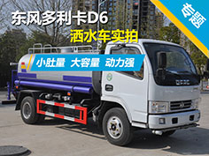 东风多利卡D6洒水车