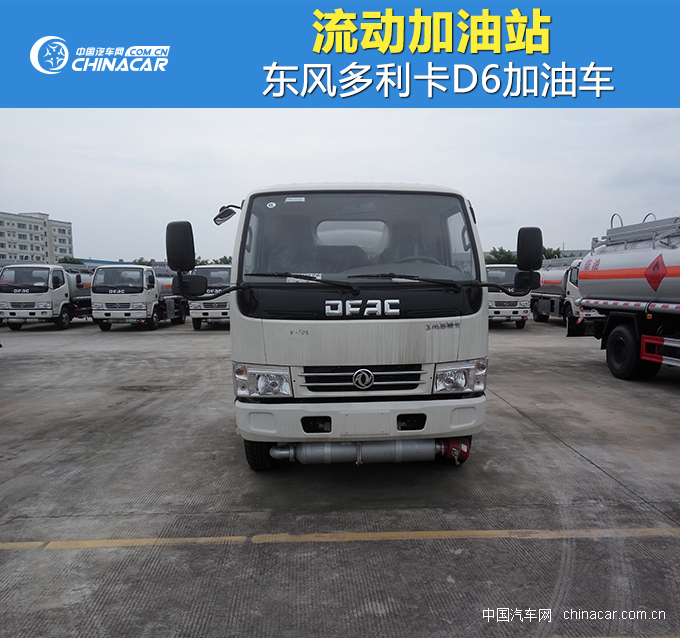 流动加油站  东风多利卡D6加油车