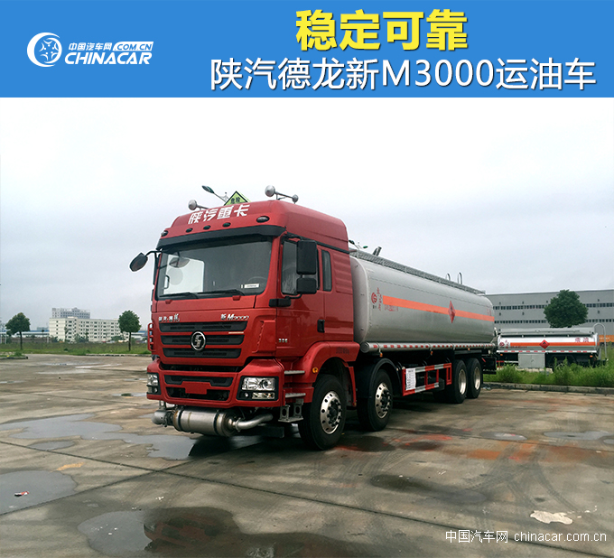 陕汽德龙M3000运油车