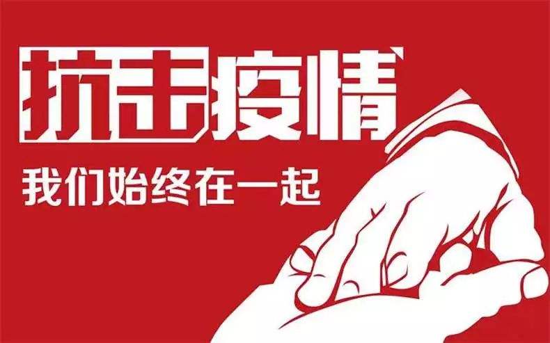 众志成城抗击新冠疫情