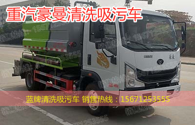 重汽豪曼蓝牌清洗吸污车.jpg