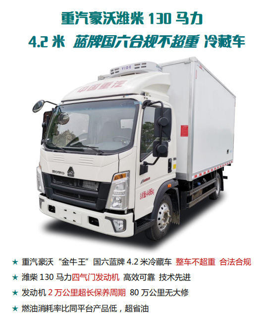 重汽豪沃“小金牛”4.2米冷藏车.jpg